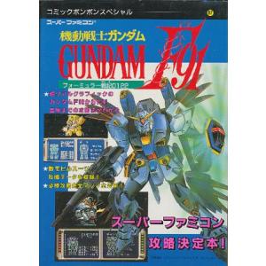 Sfc攻略本 機動戦士ガンダムf91 フォーミュラー戦記0122 Sfckou 0312 ゲームス ヤフー店 通販 Yahoo ショッピング