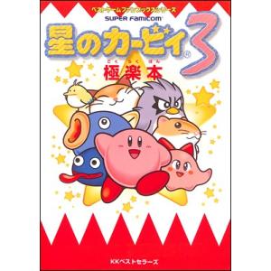 【SFC攻略本】 星のカービィ 3 極楽本 【中古】スーパーファミコン スーファミ