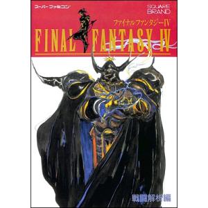 ファイナルファンタジー４ 戦闘解析編