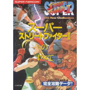【SFC攻略本】 スーパーストリートファイター2 II のすべて 【中古】スーパーファミコン スーフ...
