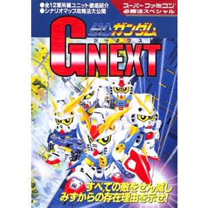 SDガンダム ガチャポン戦士2 カプセル戦記/FC必勝道場21/攻略本(GUIDE