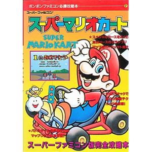 【SFC攻略本】  スーパーマリオカート ボンボンファミコン必勝攻略本2 【中古】スーパーファミコン スーファミ｜games-yafuu