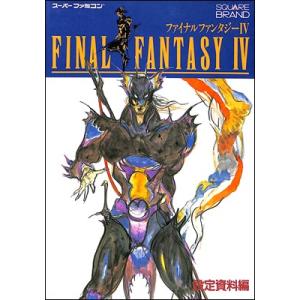 【SFC攻略本】  ファイナルファンタジー4 設定資料編【中古】スーパーファミコン スーファミ