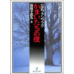 【資料集】 かまいたちの夜　公式ファンブック 【中古】『ホラー』