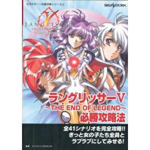 ラングリッサー V 〜THE END OF LEGEND〜必勝攻略法／双葉社