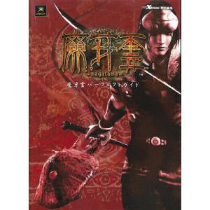 【XBOX攻略本】 魔牙霊 マガタマ パーフェクトガイド【中古】エックスボックス