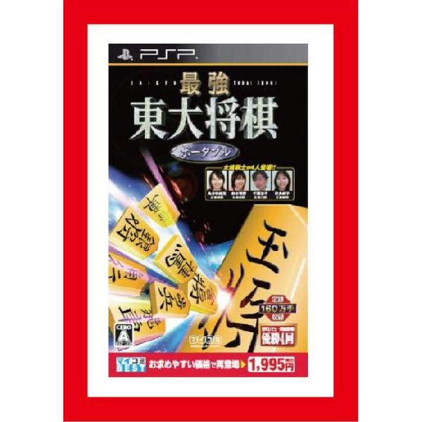 【新品】(税込価格) PSP 最強東大将棋ポータブル マイコミベスト版