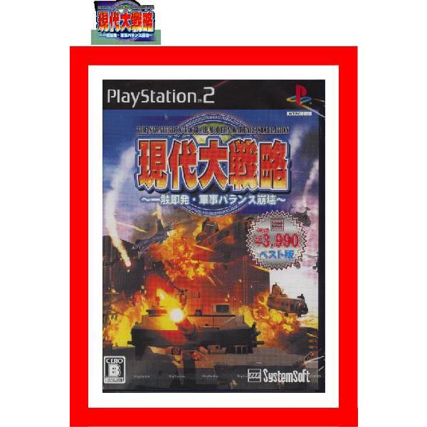 【新品】(税込価格)　PS2　現代大戦略〜一触即発・軍事バランス崩壊〜ベスト版