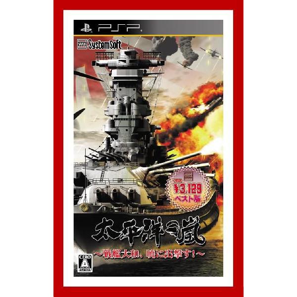 【新品】PSP　太平洋の嵐〜戦艦大和、暁に出撃す！〜ベスト版/新品未開封品ですがパッケージに少し傷み...