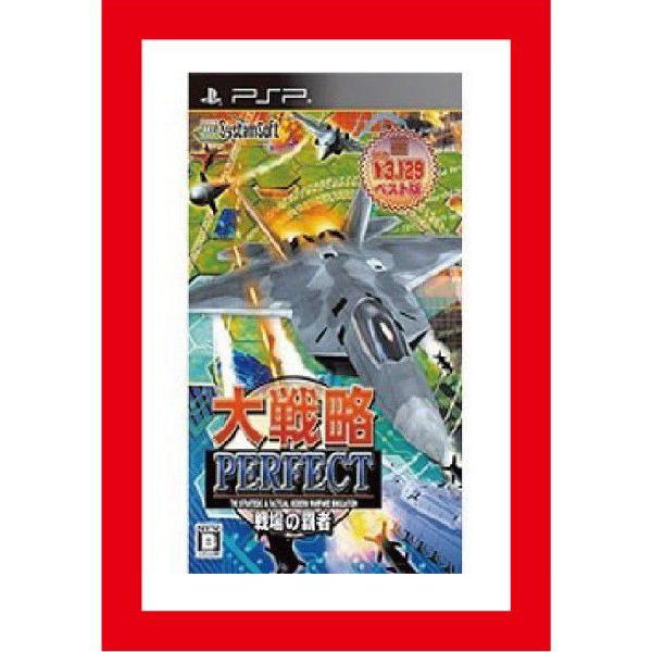 【新品】(税込価格) PSP 大戦略パーフェクト戦場の覇者 ベスト版