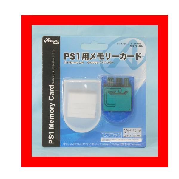 【新品】PS1用　メモリーカード　クリアブルー　アンサー社製/新品未開封品ですがパッケージに少し傷み...