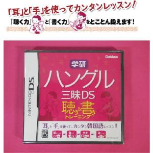 【新品】DS 学研ハングル三昧DS聴き＆書きトレーニング★新品未使用品ですが外パッケージに少し傷み汚れ等がある場合がございます