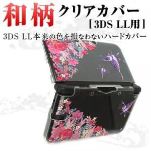 3DS LL用カバー 堅装飾カバー 透（花蝶爛漫） - 3DSLL用 和柄 クリア ハードケース 和風 和彩美