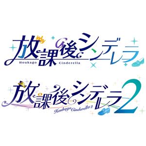 　送料無料・新品　NS放課後シンデレラ 1＋2セット　20230630発売日｜gameuga