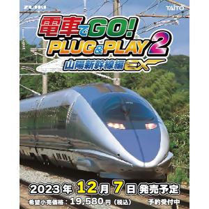 　宅配便送料無料】【北海道・沖縄を除く】★ETC_G電車でGO！ PLUG＆PLAY2 山陽新幹線編EX［Switch版］【2023年12/07日発売】