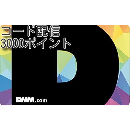 DMMギフト　3000ポイント　コード配信