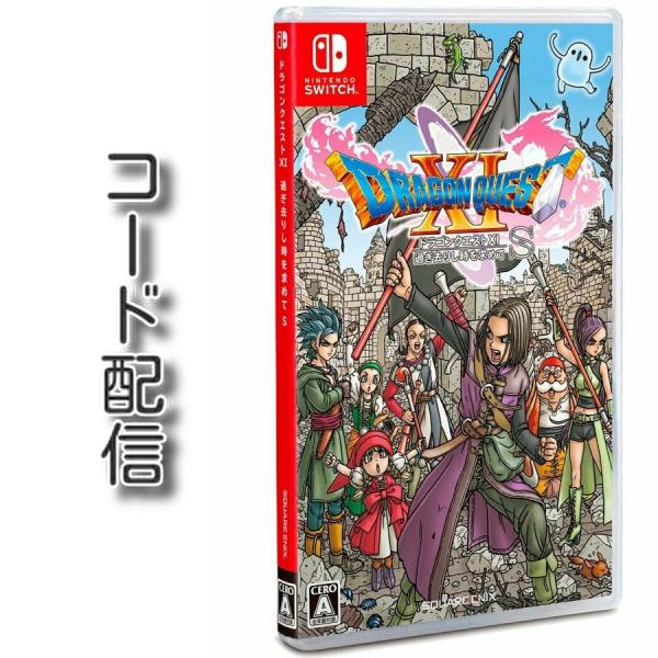 (コード通知) Switch用　ドラゴンクエストXI 過ぎ去りし時を求めて S ダウンロードコード