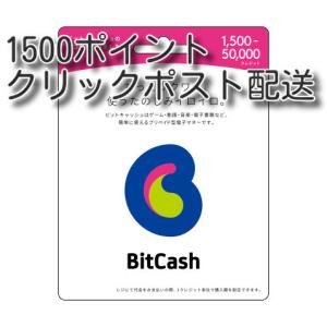 ビットキャッシュ(BitCash)  1500円分 (クリックポスト配送)