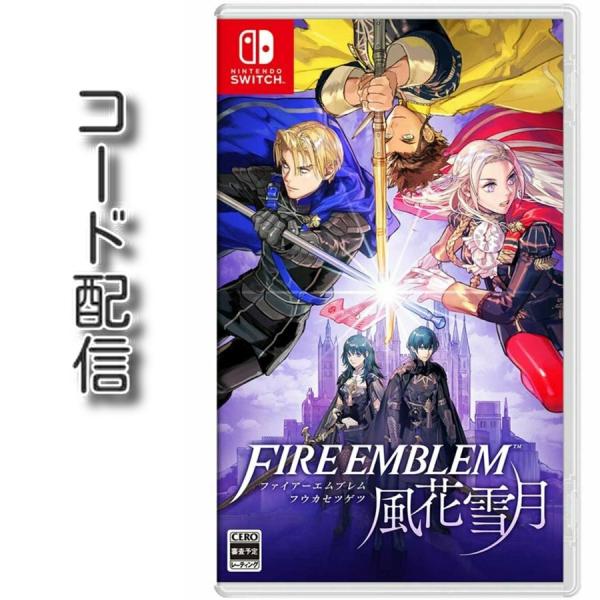 (コード通知) Switch用　ファイアーエムブレム 風花雪月 ダウンロードコード