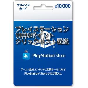 プレイステーションストアカード 10000円クリックポスト配送