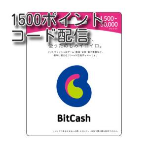 ビットキャッシュ(BitCash)1500円分　コード通知　土日対応