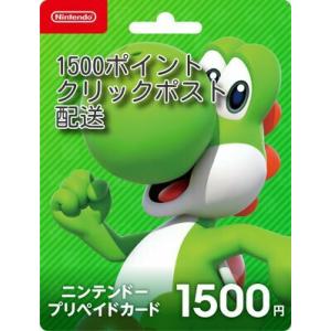 ニンテンドープリペイドカード1500ポイント任天堂プリペイドカード　クリックポスト配送