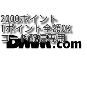 DMMマネーカード 2000円分　コード通知　土日対応