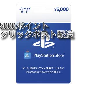 プレイステーションストアカード 5000円クリックポスト配送
