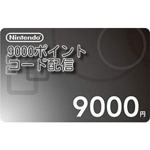 ニンテンドープリペイドカード9000円分　コード通知　土日配信対応
