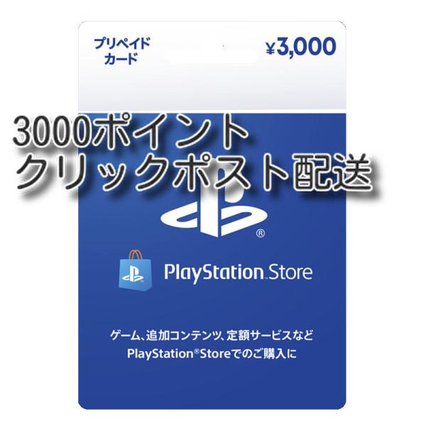 プレイステーションストアカード 3000円　クリックポスト配送【プリペイドカード】ポイント消化に