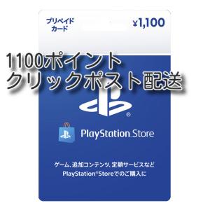 プレイステーションストアカード 1100円クリックポスト配送