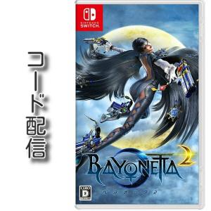 (コード通知) Switch用　ベヨネッタ2 ダウンロードコード