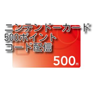 任天堂 ニンテンドープリペイドカード 500ポイント(コード販売)