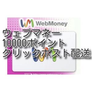 WebMoneyウェブマネー 10000円分 (クリックポスト配送) 土日対応