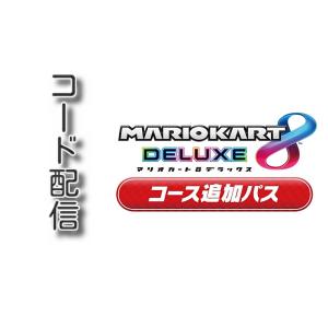 (コード配信) Switch用　マリオカート8 デラックス コース追加パス|オンラインコード版