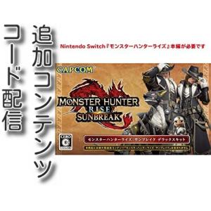 (コード配信) Switch用　モンスターハンターライズ:サンブレイク