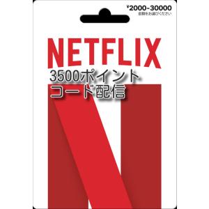 NETFLIXプリペイドカード3500円　コード配信　土日対応