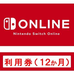 (コード通知) Nintendo Switch Online利用券(個人プラン12か月) ダウンロードコード