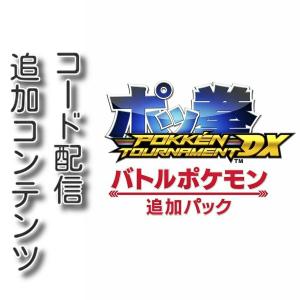 (コード通知) Switch用　ポッ拳 POKKEN TOURNAMENT DX バトルポケモン追加パック ダウンロードコード