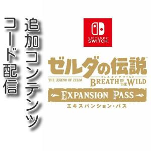 (コード通知) Switch用ゼルダの伝説 ブレス オブ ザ ワイルド エキスパンション・パス ダウンロードコード