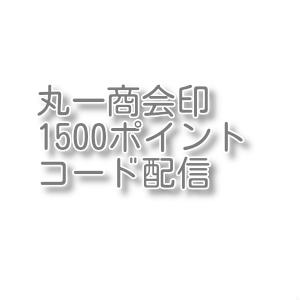 丸一商会印　1500ポイント　コード配信　土日対応