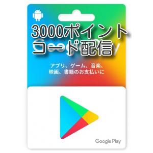 Google playカード 3000ポイント　コード配信