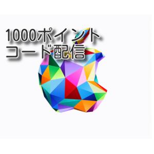 Apple Gift Card iTunes 1000円(千円)コード通知　土日対応