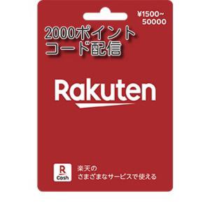 楽天ギフトカード 2000ポイント コード配信の商品画像