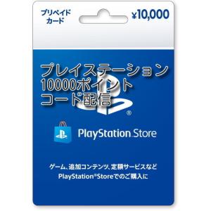プレイステーションストアカード 10000円コード配信