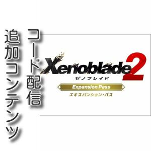 Xenoblade2 エキスパンションパスの商品一覧 通販 Yahoo ショッピング