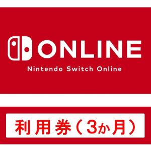 (コード通知) Nintendo Switch Online利用券(個人プラン3か月) ダウンロードコード｜丸一商会