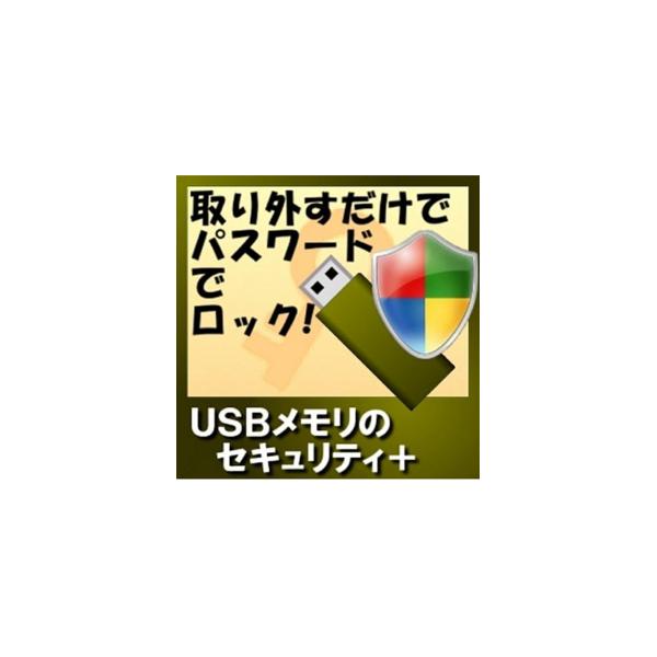 (コード通知) USBメモリのセキュリティ+ [ダウンロード]