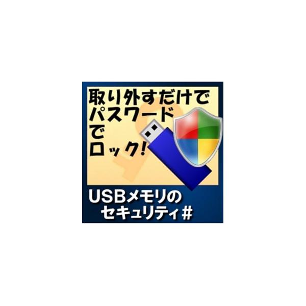 (コード通知) USBメモリのセキュリティ# [ダウンロード]