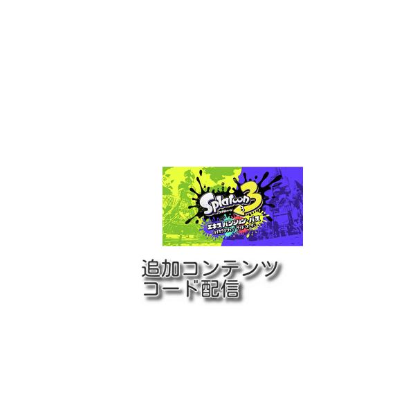 splatoon 3 追加コンテンツ